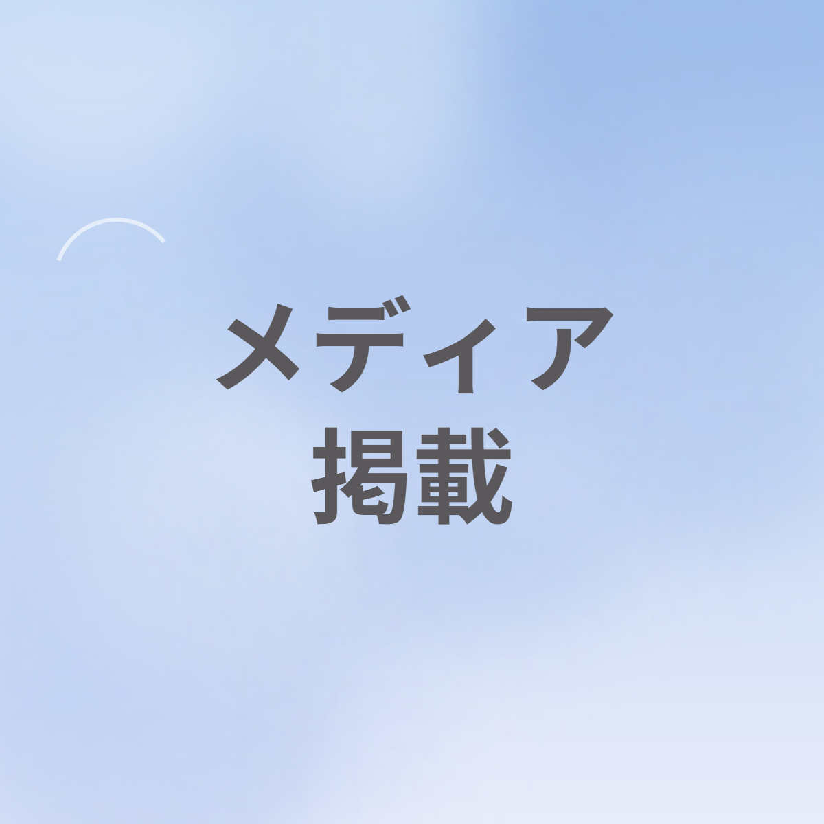 媒體報導公告